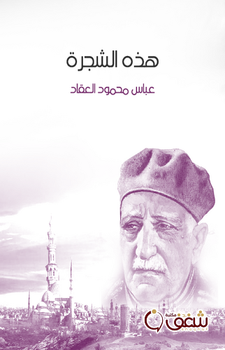 كتاب هذه الشجرة للمؤلف عباس العقاد